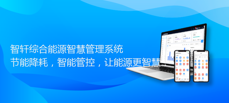 综合能源智慧管理系统